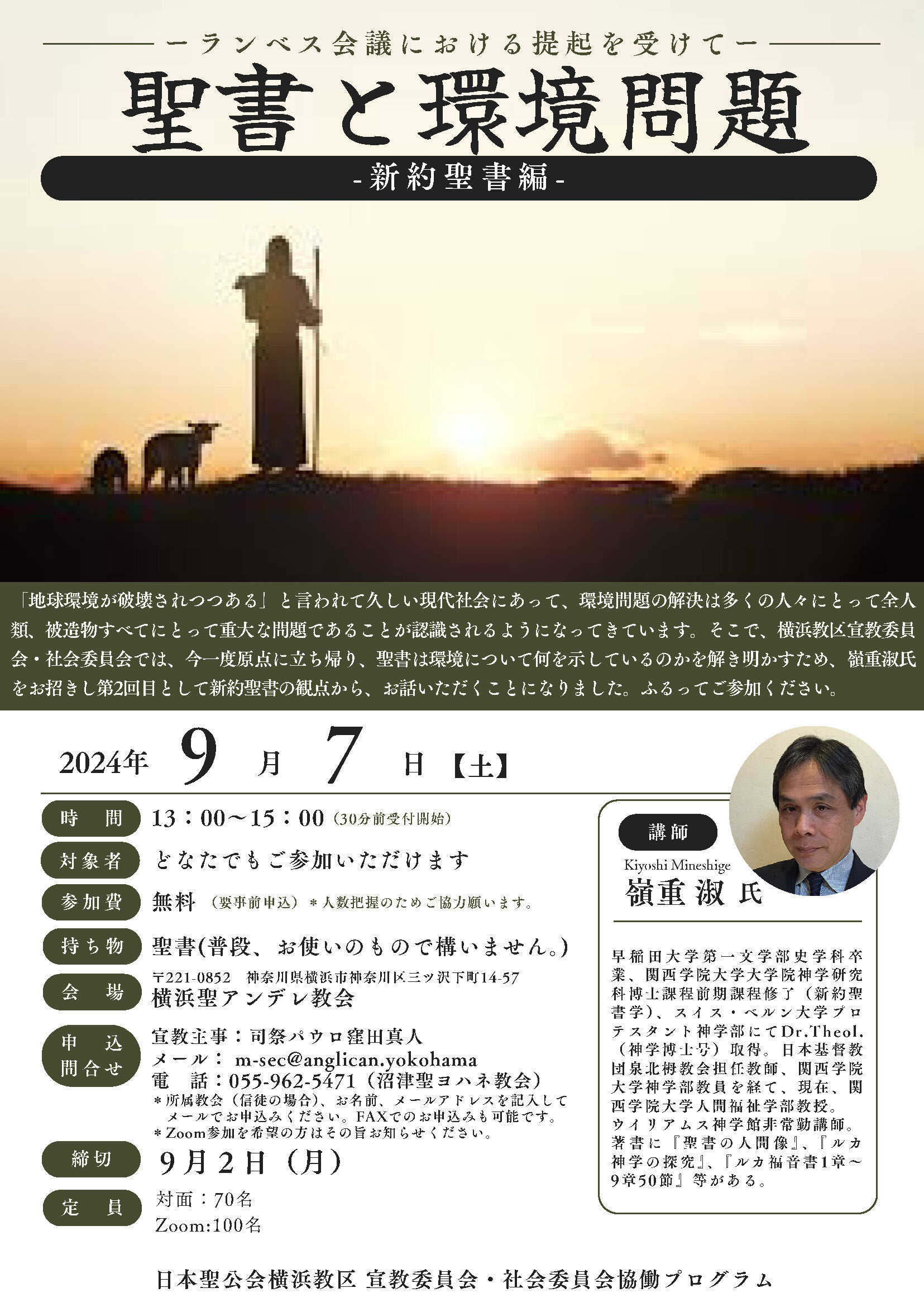 聖書と環境問題-新約聖書編- 講演会のお知らせ | 日本聖公会横浜教区