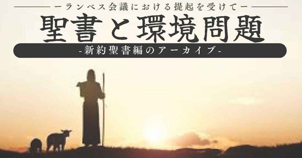 聖書と環境問題-新約聖書編-アーカイブ_アイキャッチ画像