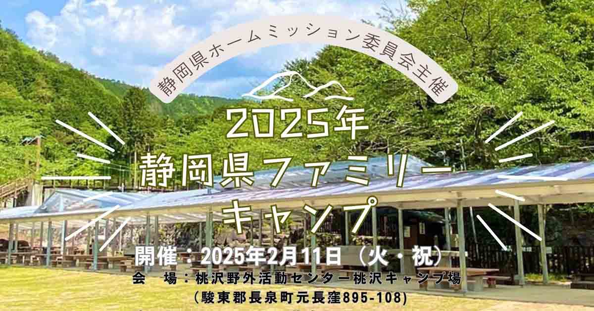 2025年静岡県ファミリーキャンプ アイキャッチ画像